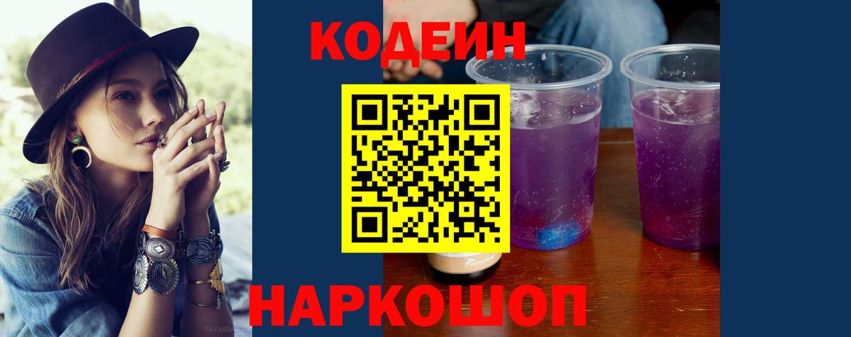 Codein Purple Drank Новозыбков